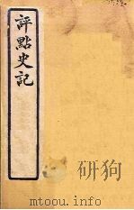 评点史记  史77-87   1931  PDF电子版封面    归震川著 