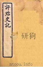 评点史记  史112-122   1931  PDF电子版封面    归震川著 