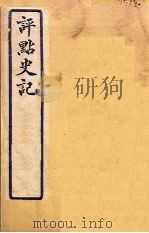 评点史记  史123-130   1931  PDF电子版封面    归震川著 