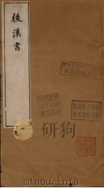 后汉书  卷1（1901 PDF版）