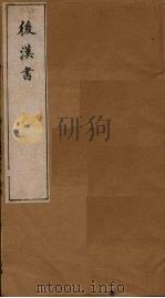 后汉书  卷2-4（1901 PDF版）