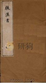 后汉书  卷11-14（1901 PDF版）
