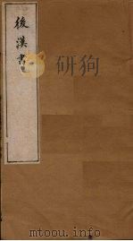 后汉书  卷15-19（1901 PDF版）