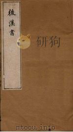 后汉书  卷34-39（1901 PDF版）