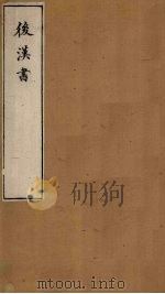 后汉书  卷66-68（1901 PDF版）