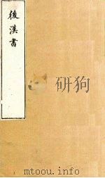 后汉书  卷91-93（1901 PDF版）