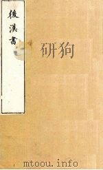 后汉书  卷94-96（1901 PDF版）