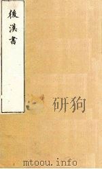 后汉书  卷97-100（1901 PDF版）