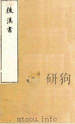后汉书  卷104-105（1901 PDF版）