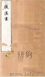 后汉书  卷109-110（1901 PDF版）