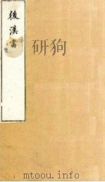 后汉书  卷118-120   1901  PDF电子版封面    范晔著 