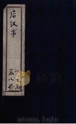 后汉书  卷1-10（1902 PDF版）