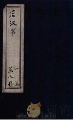 后汉书  卷56-69（1902 PDF版）
