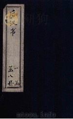 后汉书  卷84-96（1902 PDF版）
