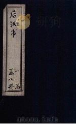 后汉书  卷110-120（1902 PDF版）
