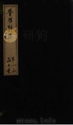 晋书斠注  卷1     PDF电子版封面    （清）吴士鉴，刘承干 