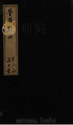 晋书斠注  卷2-3     PDF电子版封面    （清）吴士鉴，刘承干 