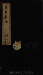 晋书斠注  卷12-13     PDF电子版封面    （清）吴士鉴，刘承干 