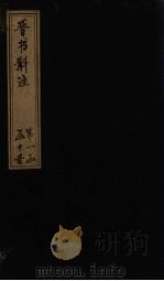 晋书斠注  卷14（上）     PDF电子版封面    （清）吴士鉴，刘承干 