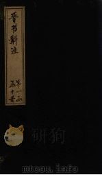 晋书斠注  卷15     PDF电子版封面    （清）吴士鉴，刘承干 