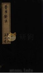 晋书斠注  卷16-17     PDF电子版封面    （清）吴士鉴，刘承干 