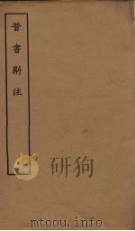 晋书斠注  卷25-26     PDF电子版封面    （清）吴士鉴，刘承干 