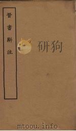 晋书斠注  卷27-28     PDF电子版封面    （清）吴士鉴，刘承干 