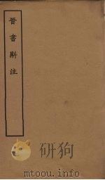 晋书斠注  卷36-37     PDF电子版封面    （清）吴士鉴，刘承干 
