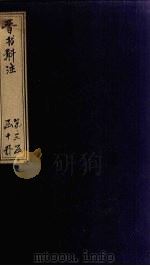 晋书斠注  卷105-107     PDF电子版封面    （清）吴士鉴，刘承干 