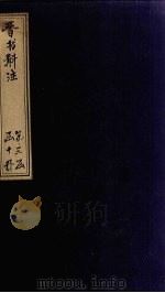 晋书斠注  卷108-111     PDF电子版封面    （清）吴士鉴，刘承干 
