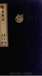 晋书斠注  卷112-114     PDF电子版封面    （清）吴士鉴，刘承干 