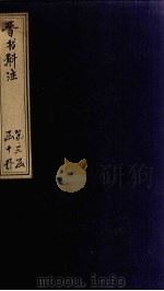 晋书斠注  卷123-125     PDF电子版封面    （清）吴士鉴，刘承干 