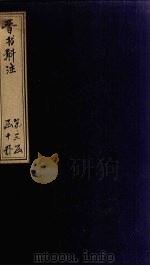晋书斠注  卷126-130     PDF电子版封面    （清）吴士鉴，刘承干 