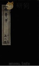 南齐书  卷9-13   1873  PDF电子版封面    （梁）肖子显 