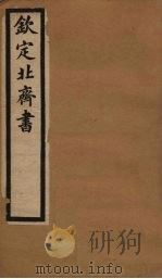 钦定北齐书  卷1-6   1903  PDF电子版封面    （隋）李百乐 