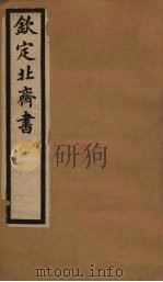 钦定北齐书  卷7-12   1903  PDF电子版封面    （隋）李百乐 