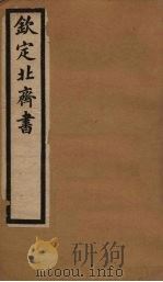 钦定北齐书  卷13-18   1903  PDF电子版封面    （隋）李百乐 
