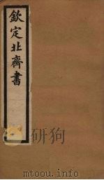 钦定北齐书  卷19-22   1903  PDF电子版封面    （隋）李百乐 