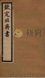 钦定北齐书  卷23-31   1903  PDF电子版封面    （隋）李百乐 