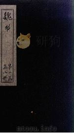 魏书  卷62-67   1873  PDF电子版封面    （北齐）魏收 