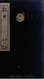 魏书  卷68-72（1873 PDF版）
