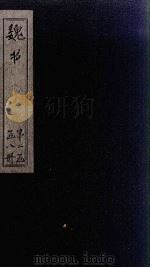 魏书  卷80-87   1873  PDF电子版封面    （北齐）魏收 