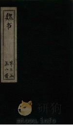 魏书  卷95-98（1873 PDF版）