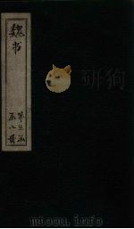 魏书  卷106   1873  PDF电子版封面    （北齐）魏收 