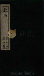 魏书  卷109-112   1873  PDF电子版封面    （北齐）魏收 