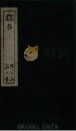 魏书  卷113-114   1873  PDF电子版封面    （北齐）魏收 
