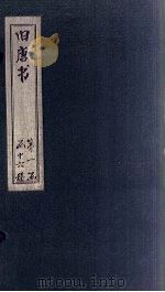 旧唐书  卷11-14（1872 PDF版）
