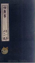 旧唐书  卷18-19   1872  PDF电子版封面    （后晋）刘昀 