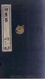 旧唐书  卷48-53   1872  PDF电子版封面    （后晋）刘昀 