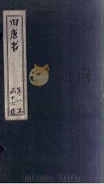 旧唐书  卷54-61   1872  PDF电子版封面    （后晋）刘昀 